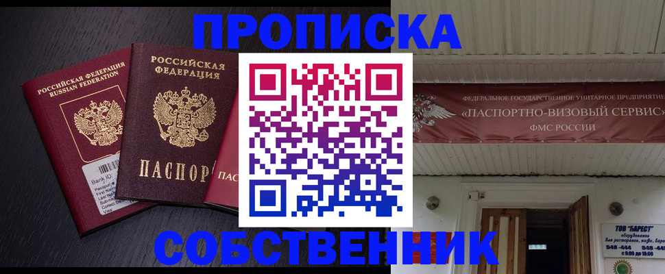 купить прописку в Высоковске